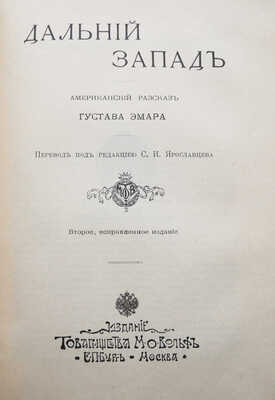 [Издательский конволют] Пустыня и леса. Американские рассказы Густава Эмара. 2-е испр. изд. СПб.; М., [1908].